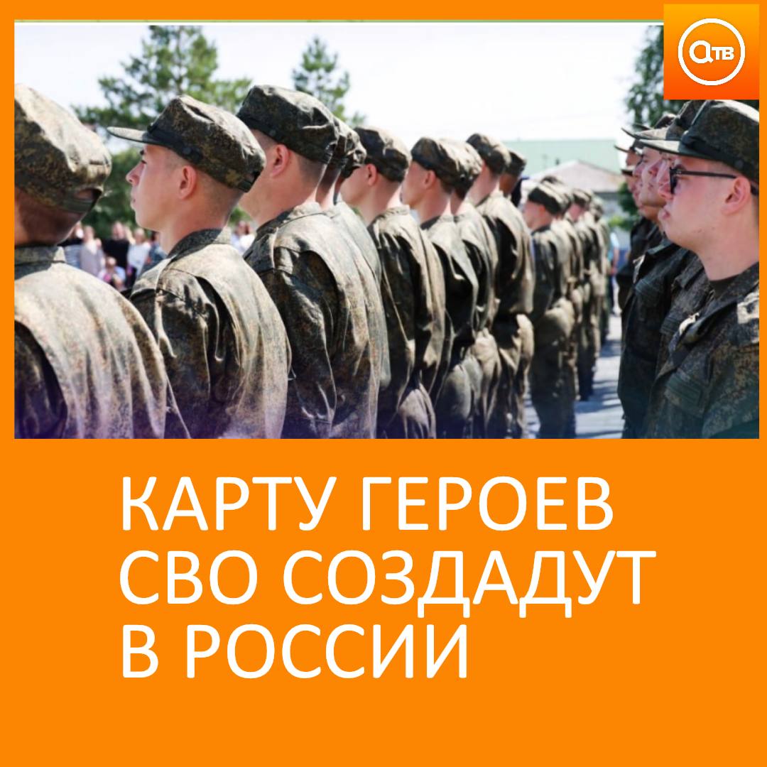 В России появится карта героев СВО На ней будут собраны истории участников спецоперации в том числе из малых городов Жители смогут узнать их биографии и предложить как увековечить память от мемориальных досок до памятных мест органично вписанных в городскую среду Мишустин подчеркнул что проект поможет сохранить историческую память и поддержать тех кто защищает страну