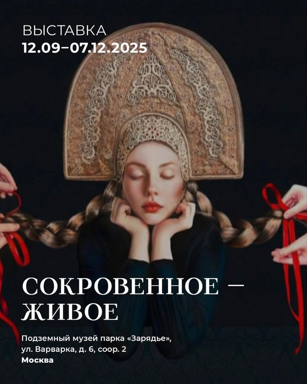В этом году было много выставок в разрезе популярного тренда на русскость И вот ещё одна Сокровенное Живое Выставка поражает своим масштабом Она посвящена 878 й годовщине основания Москвы Более 20 авторов из разных городов Живопись керамика ручное ткачество видеоарт 3D печать мультимедийные инсталляций Проект представляет работы современных художников в диалоге с образами народного искусства традициями и русской мифологией Даты проведения 12 сентября 7 декабря 2025 года Где Подземный музей парка Зарядье Москва ул Варварка д 6 соор 2