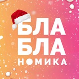 Аватар Телеграм канала: Бла-бла-номика
