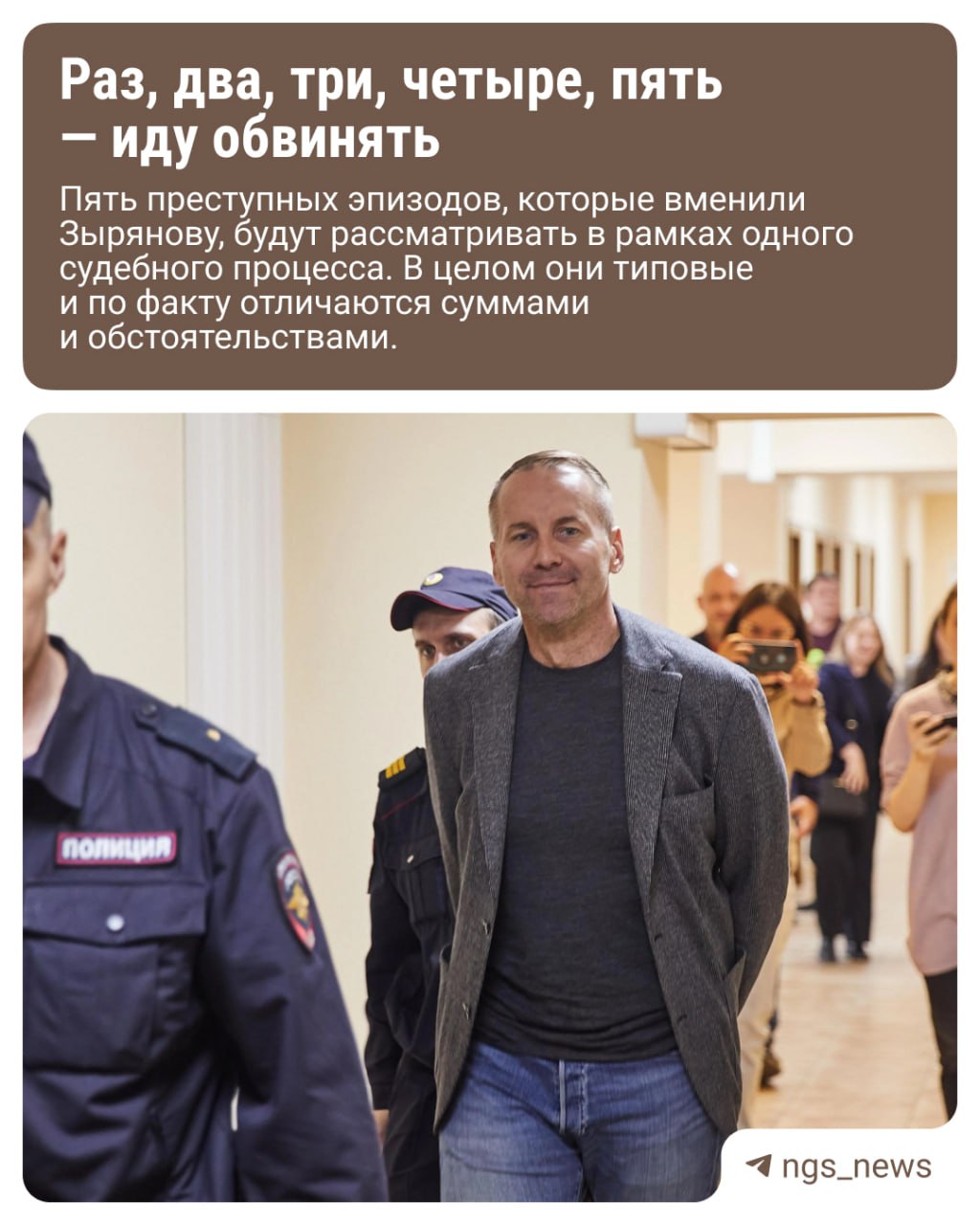 В суде стартовал процесс по делу Александра Зырянова. Его обвиняют в серийном взяточничестве: якобы ему поступали деньги от бизнесменов, которые взамен получали выгодные госконтракты. Коммерсанты и посредник давно признались, и только Александр Зырянов стоит на своём: по его словам, уголовное дело сфабриковано. Он советует следить за процессом, который обещает сделать скандальным. Криминальный корреспондент Павел Тиунов пообщался с узником, называющим себя политическим заключенным. Поддержать редакцию голосом