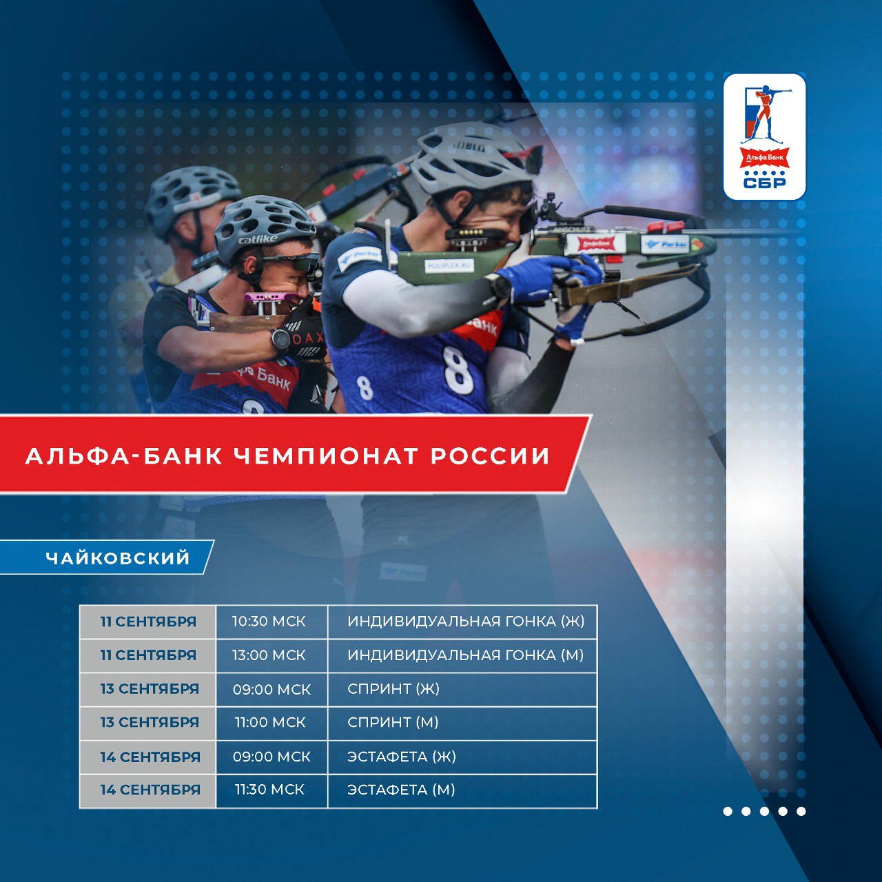 Расписание гонок Альфа Банк чемпионата России по летнему биатлону в Чайковском Начало указано по московскому времени 11 сентября четверг 10 30 индивидуальная гонка женщины 13 00 индивидуальная гонка мужчины 13 сентября суббота 09 00 спринт женщины 11 00 спринт мужчины 14 сентября воскресенье 09 00 эстафета женщины 11 30 эстафета мужчины Все прямые трансляции в нашем сообществе в ВК