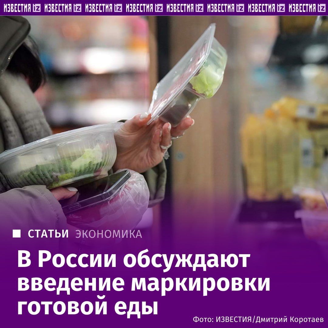 Власти прорабатывают вопрос возможного введения маркировки готовой пищевой продукции представители бизнеса рассказали Известиям по итогам заседания Госкомиссии по противодействию незаконному обороту промышленной продукции Мероприятие прошло под руководством первого вице премьера Дениса Мантурова в конце декабря 2025 года и одним из обсуждавшихся на нем вопросов стало регулирование рынка готовой еды Согласно проекту протокола по итогам заседания есть в распоряжении Известий речь шла о продукции реализуемой в торговых сетях и через службы доставки С инициативой необходимости дополнительного регулирования на заседании выступили Роспотребнадзор и Ассоциации производителей и поставщиков готовой еды Госкомиссия их позицию поддержала следует из документа В связи с этим в нем указывалось что Роспотребнадзору будет поручено разработать предложения по внесению изменений в законодательство предусмотрев введение обязательных требований к такой продукции В проекте протокола также содержалось поручение Минпромторгу совместно с Роспотребнадзором Минсельхозом и Центром развития перспективных технологий ЦРПТ проработать вопрос о проведении в России эксперимента по маркировке готовой еды Однако в Минпромторге Известиям сообщили что в актуальной версии протокола такого поручения нет При этом в министерстве не стали говорить что такая инициатива не рассматривается Подробнее читайте в эксклюзивном материале Известий IZ RU в Telegram в MAX