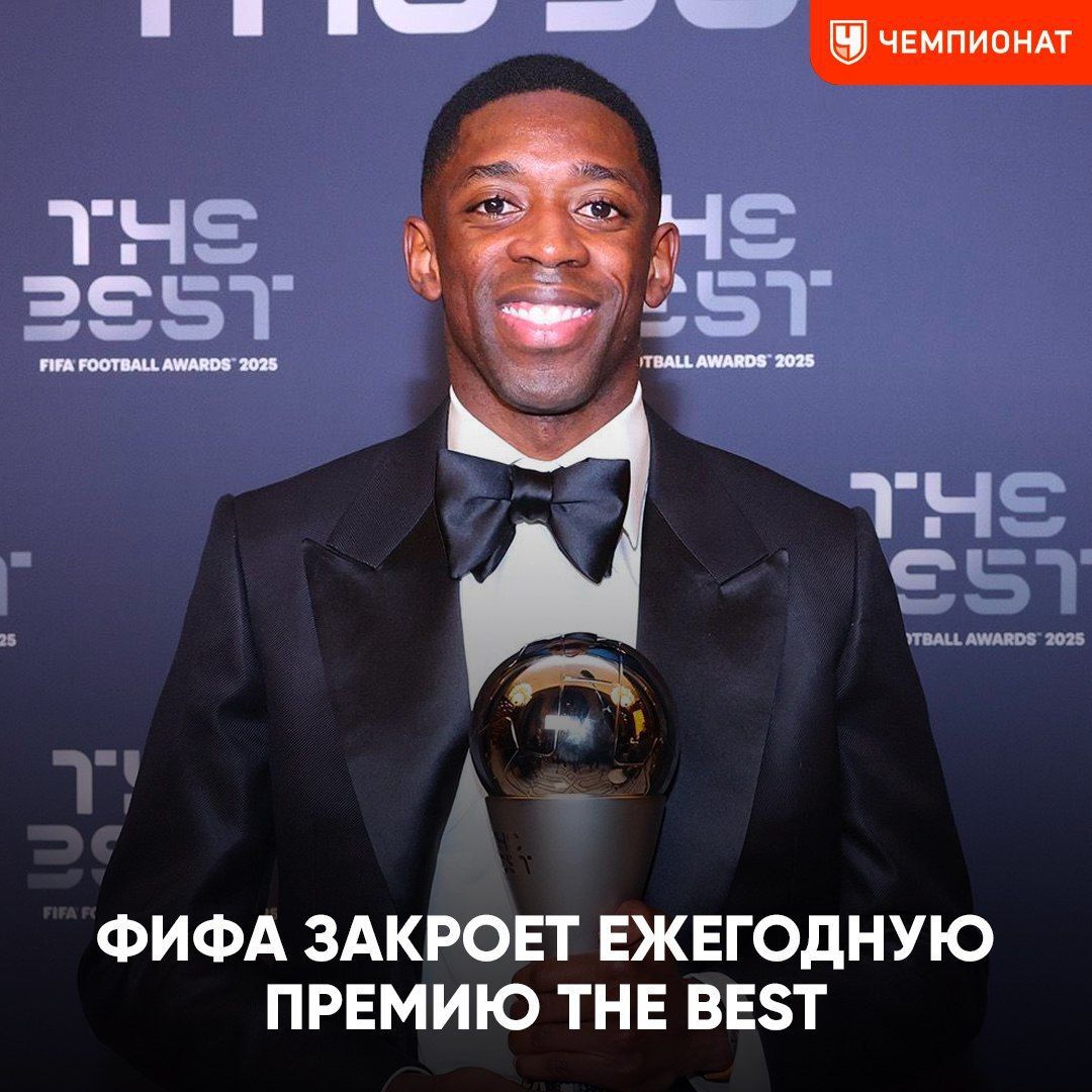 Премия FIFA The Best прекратит существование Награду лучшему игроку сезона от Международной федерации футбола заменят на приз в партнёрстве со Спортивным советом Дубая который спонсирует премию Globe Soccer Awards Ни один игрок АПЛ её так и не выиграл   проАПЛ