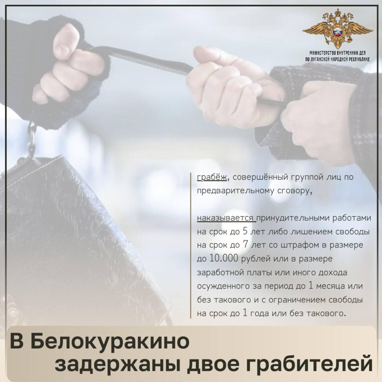 Задержаны двое мужчин ограбивших в Белокуракино 49 летнюю женщину Вчера в 21 00 в дежурную часть Отдела МВД России Белокуракинский с заявлением обратилась 49 летняя местная жительница ставшая жертвой грабежа Вблизи одного из магазинов посёлка городского типа двое неизвестных мужчин завладели её сумкой в которой находились 7 тысяч 500 рублей паспорт гражданина России мобильный телефон и кассовый аппарат Оперативники территориального ОВД в кратчайшие сроки установили причастных которыми оказались 21 летний и 31 летний мужчины Для последнего это не первый привод в полицию ранее он уже был судим за разбой Задержанные в содеянном сознались в их отношении возбуждено уголовное дело по п а ч 2 ст 161 УК РФ грабёж совершённый группой лиц по предварительному сговору
