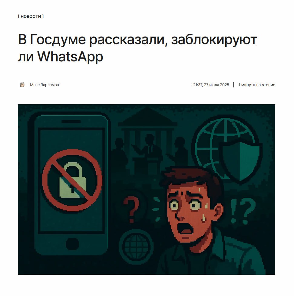 Заблокируют ли WhatsApp? В Сети стала распространяться информация о блокировке WhatsApp и VPN с 1 августа. В Госдуме прокомментировали это заявление. Разобрались — рассказываем, что произошло: ↖