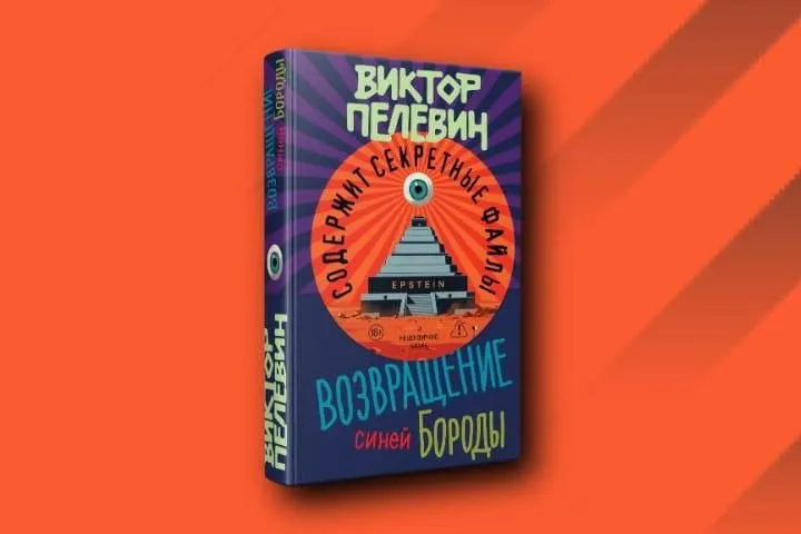 Новая книга Виктора Пелевина Возвращение Синей Бороды поступит в продажу 23 апреля Роман впервые за много лет выпускается весной а не осенью сообщило издательство Эксмо Сюжет книги не соотносится с циклом Transhumanism Inc В романе Пелевин пишет о деле американского финансиста Джеффри Эпштейна Как отметили в издательстве сюжет концентрируется вокруг расследования Константина Голгофского Он разоблачает тайное общество Pink Sunset состоящее из мировой элиты Пелевин в книге отвечает на вопросы реинкарнации и ответственности человека за поступки в прошлых жизнях Продажи предыдущего романа писателя A Sinistra традиционно стартовали осенью 2025 года Это была пятая книга во вселенной Transhumanism Inc Эксмо Max Telegram Рассылка Приложение для iOS Android