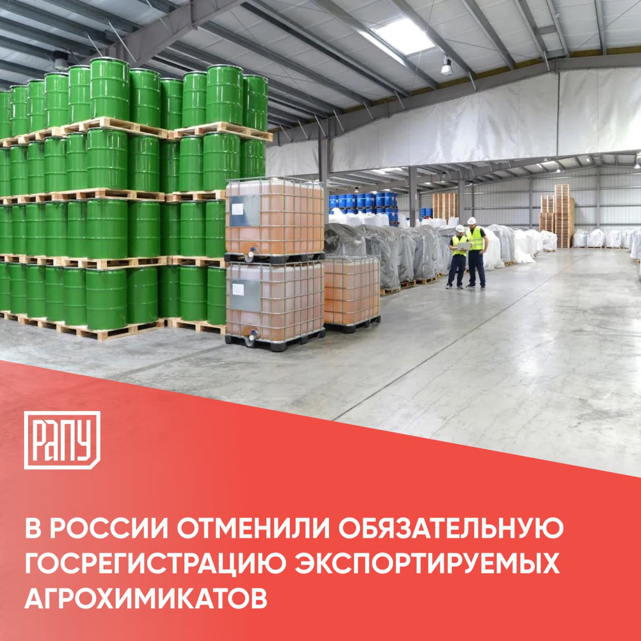 В России отменена обязательная государственная регистрация пестицидов и агрохимикатов предназначенных исключительно для экспортных поставок Соответствующий закон подписанный Президентом РФ Владимиром Путиным вступил в силу с 1 сентября 2025 года С данной инициативой выходила Российская ассоциация производителей удобрений Кроме того согласно закону обращение пестицидов и агрохимикатов на территории РФ возможно только после их государственной регистрации в специальном реестре который будет вести Россельхознадзор В законе также указано что ввоз в РФ образцов пестицидов для проведения испытаний и или научных исследований может осуществляться без госрегистрации только в том случае когда объем ввозимого вещества не превышает объем необходимый для проведения запланированных испытаний и исследований агрохимикаты регулирование