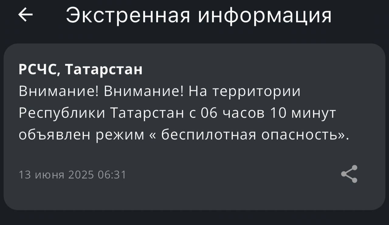 На территории Татарстана с 6:10 объявлен режим «Беспилотная опасность»