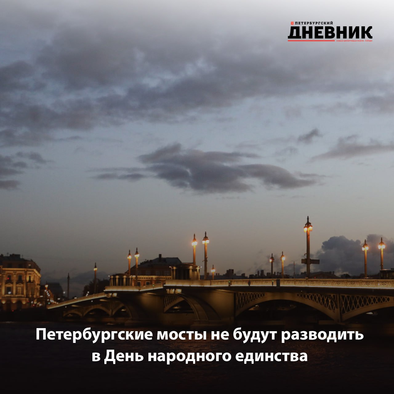 Мосты Петербурга не будут разводить в ночь с 4 на 5 ноября Это соответствует правилам эксплуатации в нерабочие праздничные дни разводка не производится Будьте внимательны и заранее планируйте свой маршрут Фото Александр Глуз Подписаться на Петербургский дневник в МАХ