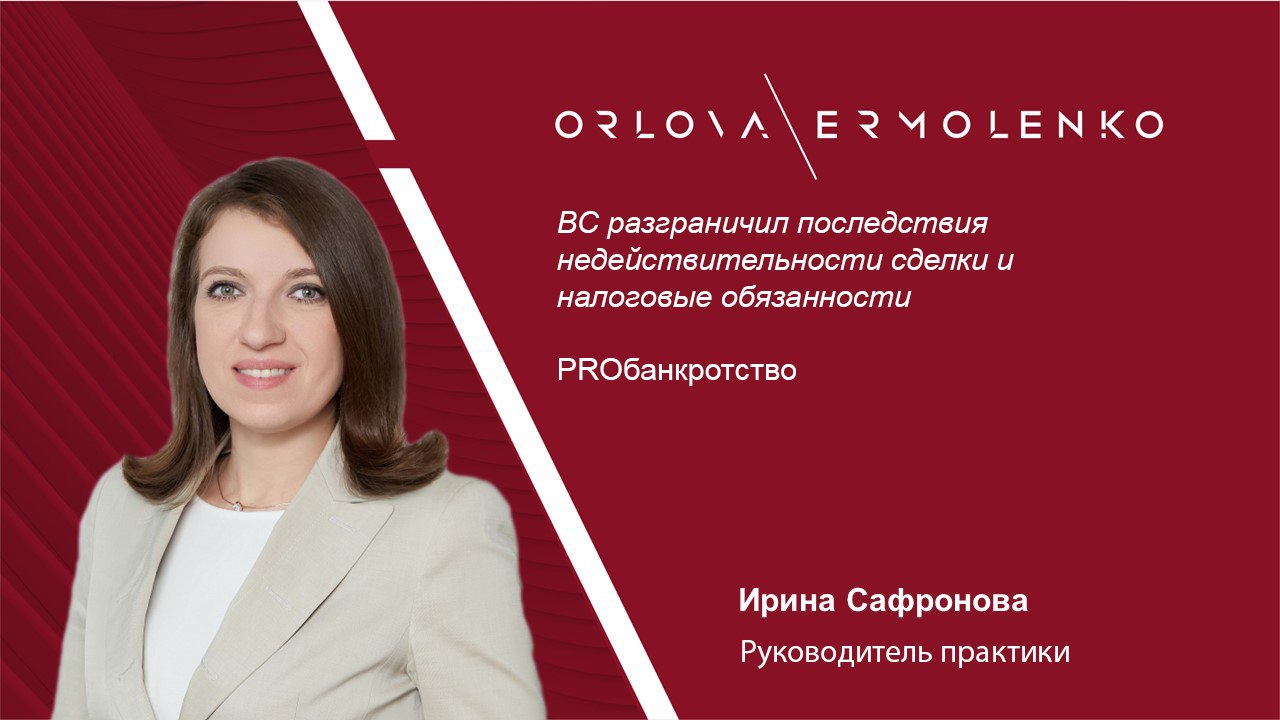ВС разграничил последствия недействительности сделки и налоговые обязанности Экономколлегия ВС РФ отменила решения нижестоящих судов о прекращении налоговых обязательств банкрота АО Мосстроймеханизация 5 по НДФЛ и страховым взносам с выплат в пользу заместителя гендиректора на 32 млн рублей признанных недействительными как подозрительная сделка ВС указал что суды не вправе автоматически решать вопрос о налоговых обязанностях в качестве последствия недействительности сделки это предмет обособленного спора с участием ФНС Налоговые последствия сделки вытекающей из трудовых правоотношений не входят в предмет судебного спора при ее оспаривании в деле о банкротстве Дело А40 105473 2014 Руководитель практики Ирина Сафронова уточнила для Proбанкротство что Арбитражные суды Московского округа рассматривая спор о признании недействительной сделки по выплате денежных средств заместителю генерального директора и члену совета директоров решили что уплата НДФЛ и страховых взносов за 2011 2013 гг должна быть автоматически прекращена сторнирована Данные решения вызывают вопросы с точки зрения их исполнимости При рассмотрении спора и принятии определений судами были проигнорированы положения налогового законодательства и в части формирования налоговых обязательств и в части механизмов возврата налогов полагает она в частности не учтены правила возврата НДФЛ только при возврате денежных средств Не учтено что организация является налоговым агентом а не налогоплательщиком НДФЛ тесно связан с фактом получения дохода гражданином фактически полученный и не возвращенный доход остается доходом этого лица Иная ситуация по ее словам со страховыми взносами Плательщиком страховых взносов является организация и она обязана уплачивать их только с определенных законом категорий выплат Ирина указала что для решения вопроса о том должны ли возвращаться страховые взносы организации по выплатам которые гражданин не должен возвращать необходимо квалифицировать эти выплаты по правилам действующего тогда Федерального закона от 24 июля 2009 г 212 ФЗ О страховых взносах Следовательно автоматическое признание прекращения обязательств по НДФЛ и страховым взносам подлежащих возврату организации банкроту вместе с признанием сделки недействительной выглядит поспешным и не обоснованным Кроме того из судебных актов не ясно как должно применяться трехлетнее ограничение на возврат переплаты при признании прекращения и сторнирования налоговых обязательств Все эти вопросы безусловно должны рассматриваться отдельно Такие споры потребуют дополнительной работы банкротных юристов с налоговым законодательством OrlovaErmolenko ИринаСафронова OrlovaErmolenko комментирует OrlovaErmolenko PROбанкротство