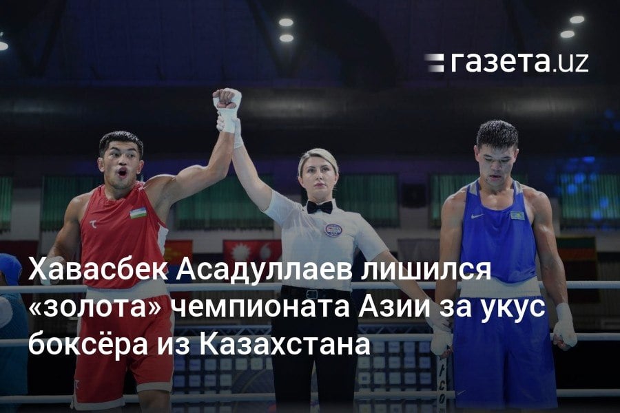 Узбекистанский боксёр Хавасбек Асадуллаев стал чемпионом Азии по боксу, одержав в финале победу над соперником из Казахстана. Однако во время боя он укусил оппонента, из-за чего Азиатская конфедерация бокса дисквалифицировала его. Золотая медаль перешла Аблайхану Жусупову.     Telegram     Instagram     YouTube