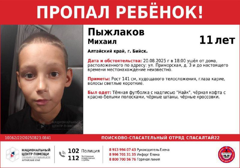 ТОЛК новости Барнаула Алтайского края и Республики Алтай Пропал ребёнок В Бийске объявлены поиски 11 летнего Михаила Пыжлакова который вечером 20 августа ушел из дома примерно в 6 часов вечера на улице Приморской и до сих пор не вернулся Семья и полиция просят всех кто располагает какой либо информацией о Михаиле срочно обратиться по телефону указанному в ориентировке Каждая деталь может помочь в поисках ТОЛК