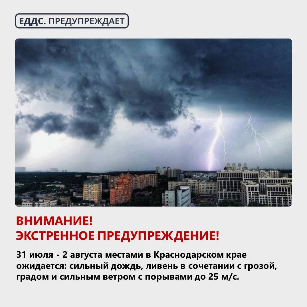 Экстренное предупреждение! 31июля -2 августа местами в Краснодарском крае ожидается комплекс метеорологических явлений: сильный дождь, ливень в сочетании с грозой, градом и сильным ветром с порывами 20-25 м/с. ЧП Краснодара и края