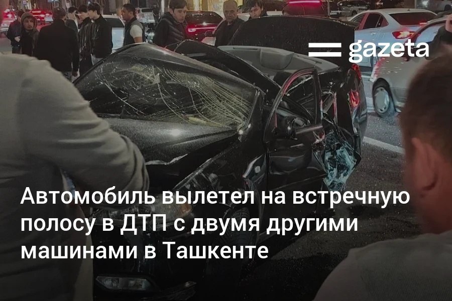 Автомобиль Gentra под управлением 19 летнего водителя попал в серьёзное ДТП в центре Ташкента Машина столкнулась с другой ехавшей в одном направлении затем перелетела через разделитель на встречную полосу сломав светофор и задев третий автомобиль   www gazeta uz ru 2026 02 21 dtp Telegram Instagram YouTube
