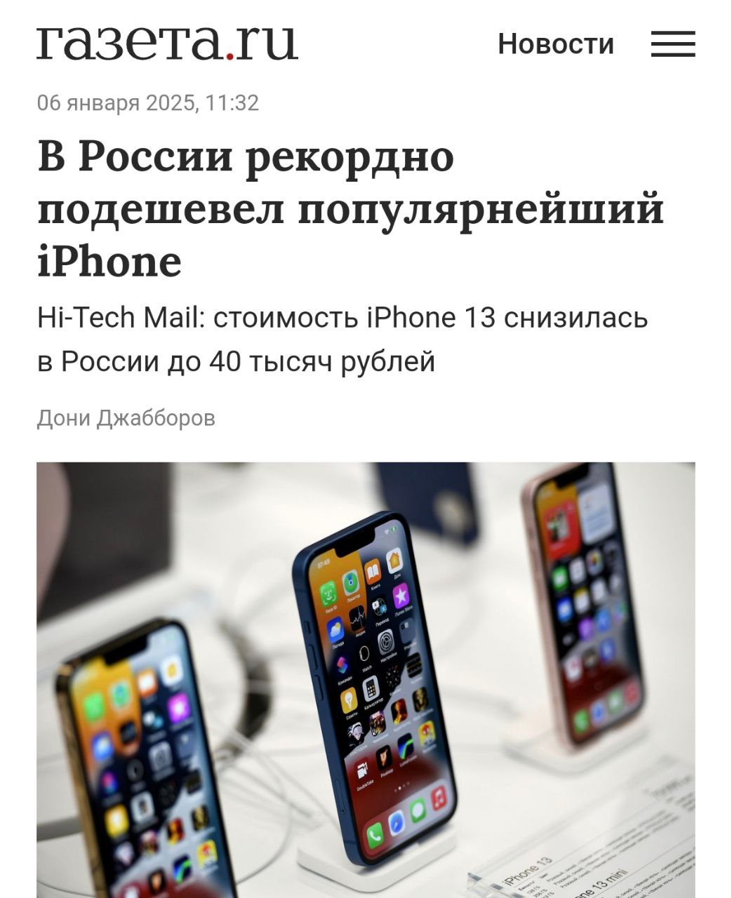 iPhone 13 рухнул в цене на 50%: вторая по популярности модель среди россиян стоит всего 40.000 рублей.  Не смотря на выпуск 3 года назад, iPhone 13 остаётся в топе по пользованию в России, уступая лишь 11-й модели.  Но в качестве подарка будет смотреться странно.