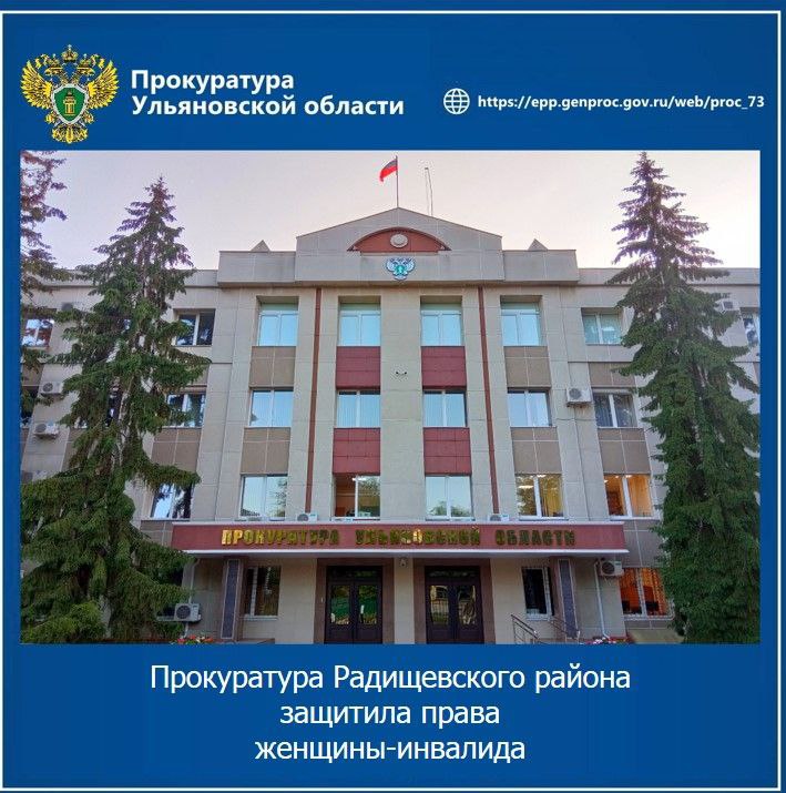 Прокуратура Радищевского района Ульяновской области провела проверку по обращению местной жительницы с ограниченными возможностями. Установлено, что данная женщина-инвалид нуждается в постоянном использовании жизненно необходимых лекарств. Вопреки требованиям закона, один из препаратов ей не выдавался, что послужило основанием для направления прокурором в суд искового заявления. В результате прокурорского вмешательства региональное министерство здравоохранения обеспечило лицо с ограниченными возможностями жизненно необходимыми лекарствами. Кроме того, по исковому заявлению прокурора с органа власти в пользу инвалида взыскана компенсация морального вреда.