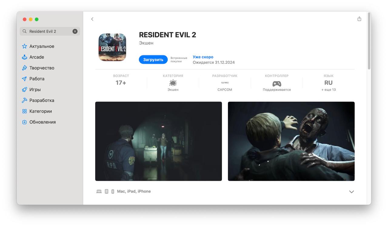 Resident Evil 2 Remake выйдет на iPhone 15 Pro, iPad и Mac до конца года  Несмотря на провальные продажи крупных ААА-хитов на iOS, Apple продолжает пичкать деньгами владельцев крупных франшиз. А они и не против.   Capcom согласилась выпустить ремейк RE2 на iPhone 15 Pro, iPad и Mac. Survival horror появится до конца 2024-го, о чём разработчики радостно сообщили в Twitter.  Страница проекта уже появилась в App Store. Скорее всего, если приобрести игру на одной платформе, то доступ будет и на остальных. По крайней мере, так было с прошлыми частями Resident Evil.    Innovation Station   Новости IT