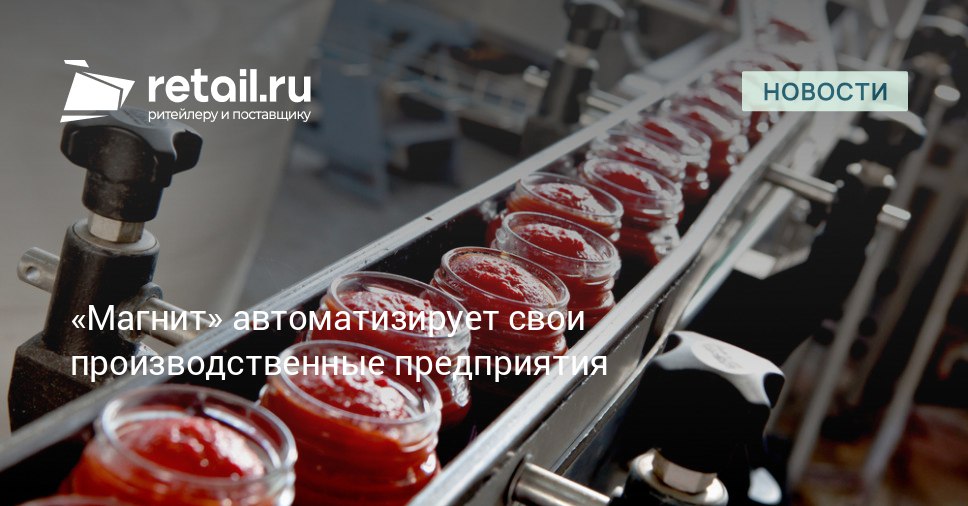 На производственных площадках Магнита в ближайшие 1 5 года планируется реализовать 25 проектов по автоматизации и замене оборудования Общие инвестиции в программу автоматизации составят свыше 800 млн рублей
