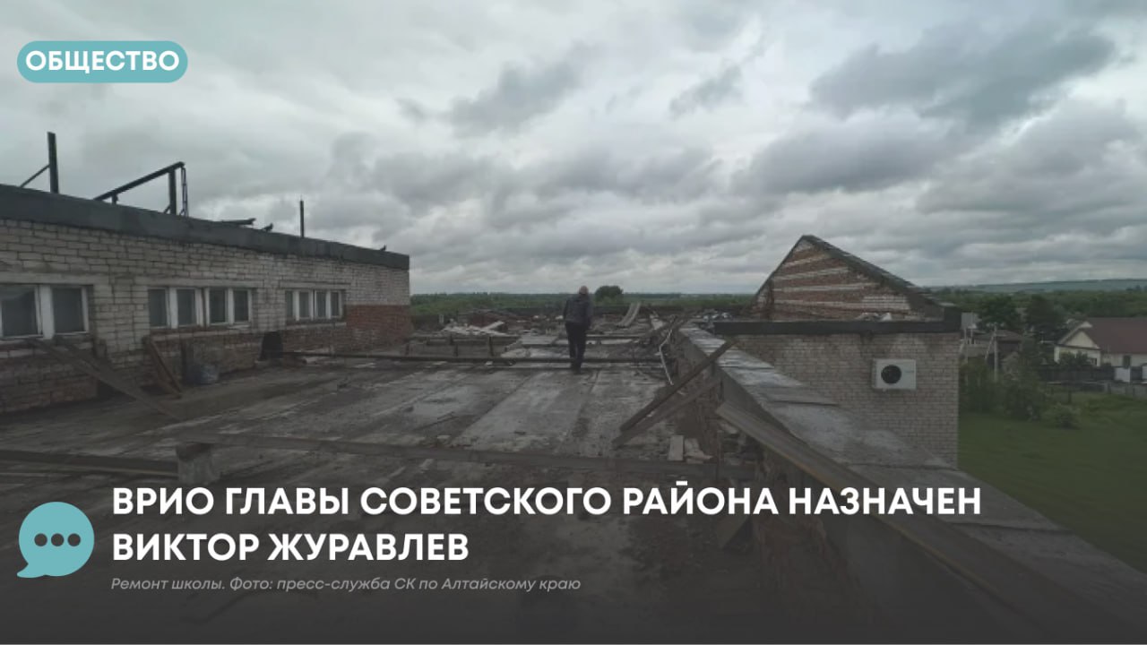 ПолитЦентр from Атмосфера Новости Барнаула Алтайского края В Советском районе назначен временно исполняющий обязанности главы Советского района Им стал заместитель руководителя администрации муниципалитета Виктор Журавлев Соответствующий документ подписал губернатор Алтайского края Виктор Томенко Должность новый руководитель занял 8 декабря До этого на посту находился Алексей Михайлевич который временно отстранен от исполнения обязанностей из за того что числится подозреваемым по уголовному делу о ремонте школы Напомним что Алексей Михайлевич обвиняется в халатности повлекшей причинение крупного ущерба По данным следствия в сентябре 2024 года ООО Сервит заключило с администрацией муниципалитета контракт на реконструкцию крыши здания МБОУ Советская СОШ В итоге подрядчик не выполнил работу до конца и несколько раз продлевал подробнее на канале ПолитЦентр