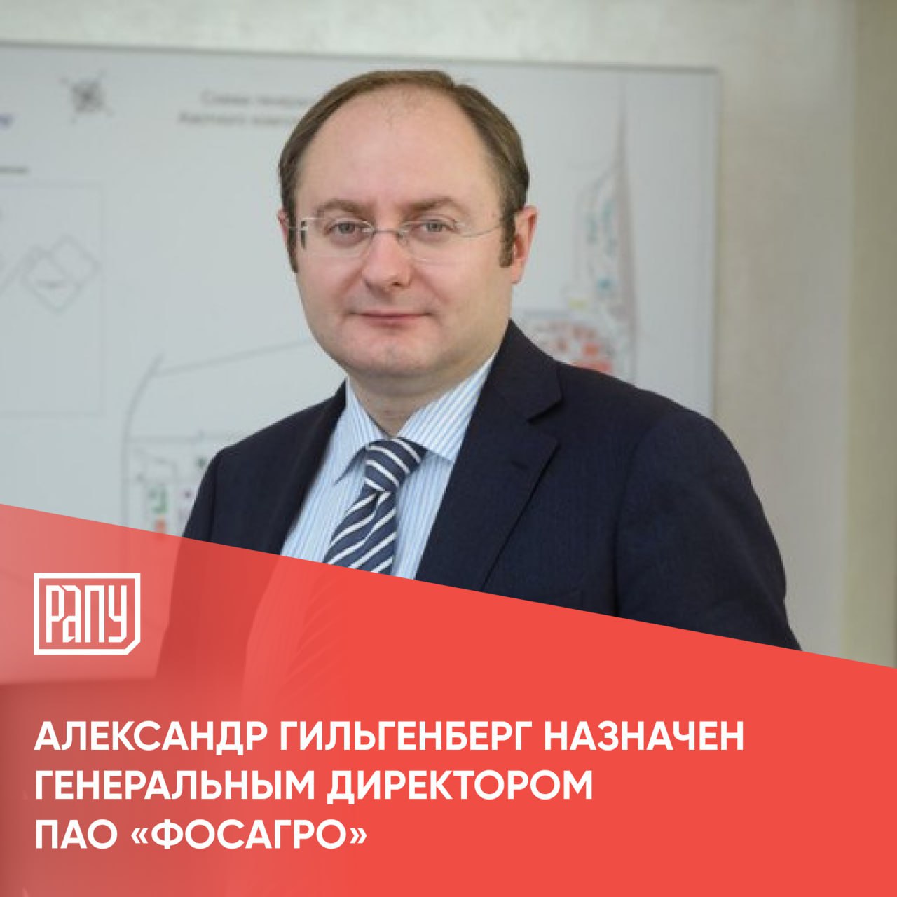 Совет директоров ПАО «ФосАгро» назначил на пост генерального директора компании Александра Гильгенберга, приняв отставку с поста генерального директора Михаила Рыбникова в связи со сменой места работы. Совет директоров ПАО «ФосАгро» поблагодарил Михаила Константиновича за большой объем проделанной работы на посту генерального директора и достигнутые под его руководством высокие результаты производственной и финансовой деятельности компании. В то же время сейчас под руководством Александра Гильгенберга завершается разработка корпоративной Стратегии развития до 2030 года, в рамках которой перед компанией будут поставлены новые амбициозные задачи. Подробнее на сайте РАПУ #ФосАгро