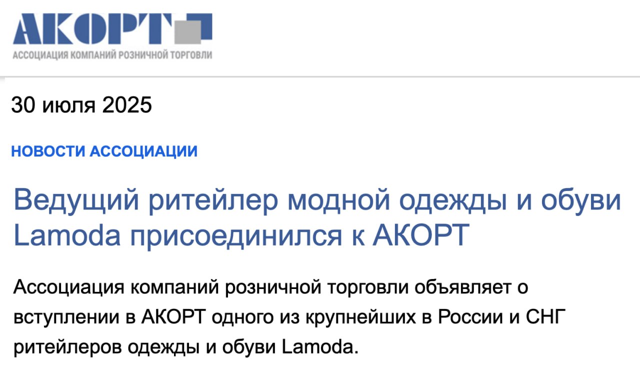 Lamoda присоединилась в АКОРТ  Ассоциация компаний розничной торговли объявила о вступлении Lamoda в свою организацию.  И это на самом деле любопытно: онлайн-ритейлер и по совместительству нишевой маркетплейс присоединился к защитникам офлайн-розницы.  Напомним, что АКОРТ зачастую противоречивы к Ozon и Wildberries. Они добиваются равных правил для маркетплейсов и офлайн-розницы, а еще требуют запретить маркетплейсам тратить на скидки  соинвест  более 5% от собственного годового оборота.  клуб партнёров