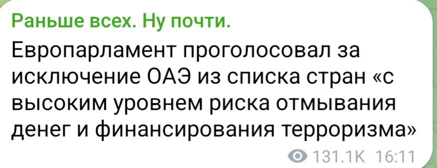Объединённые европейские халифаты исключили Объединённые Аэрабские Эмираты из списка стран «с высоким уровнем риска отмывания денег и финансирования терроризма»    Поддержать Туранский экспресс  #Евразия