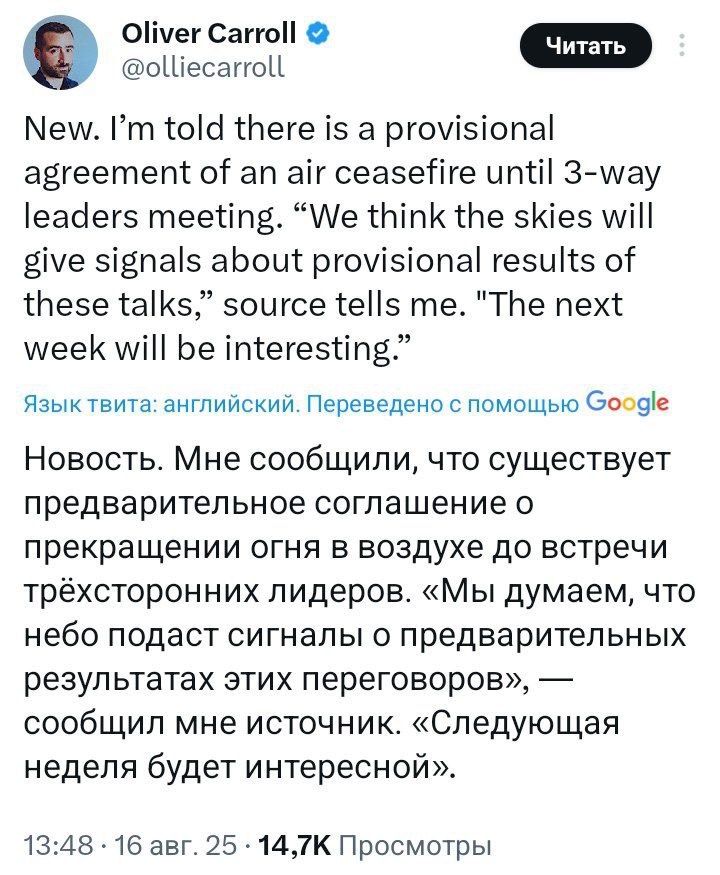 Журналист The Economist Оливер Кэрролл утверждает, что была достигнута договоренность о прекращении огня в воздухе до трехсторонней встречи лидеров РФ, Украины и США  Официального подтверждения этой информации пока нет.