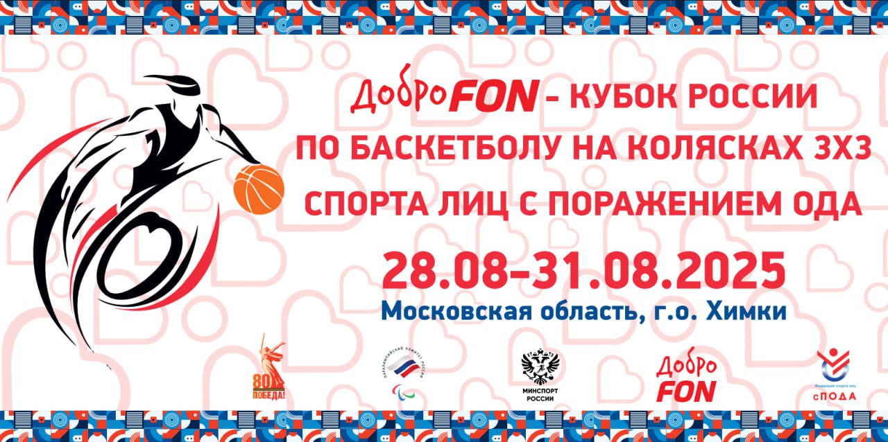 Уже завтра стартуют игры ДоброFon Кубка России по баскетболу на колясках 3х3 С 28 по 31 августа на спортивной площадке GOPARKHOTEL г о Химки Московская обл проходит ДоброFon Кубок России по баскетболу на колясках 3х3 За медали будут бороться 8 лучших команд страны Санкт Петербург БасКИ Станислав Бураков Евгений Ермолинский Евгений Лазарев Дмитрий Ситников БасКИ Академия Антон Коренев Василий Лайков Андрей Литвяк Константин Тимофеев г Ульяновск Ульяновская область ВОЛГА Александр Громков Александр Леванов Алексей Курамшин Артем Швецов г Казань Республика Татарстан КРЫЛЬЯ БАРСА Ильнур Зарипов Виктор Кайнов Василий Кочетков Владимир Кучин КРЫЛЬЯ БАРСА 2 Альберт Багаманов Артур Галстян Динар Камалиев Всеволод Салин Москва МБА ФАЛЬКОН 1 Александр Валов Александр Годжуров Сергей Решунов Федор Юрку МБА ФАЛЬКОН 2 Дарья Кайнова Михаил Коршунов Илья Пыжов Юрий Шорников МБА ФАЛЬКОН 3 Сергей Герасимов Владимир Поминов Сергей Смирнов Евгений Солодвников Игры пройдут 29 и 30 августа с 10 00 Также в рамках соревнований пройдет конкурс трехочковых бросков победитель которого получит памятный подарок от Федерации ПОДА Обязательно подключайтесь к трансляции по ссылке