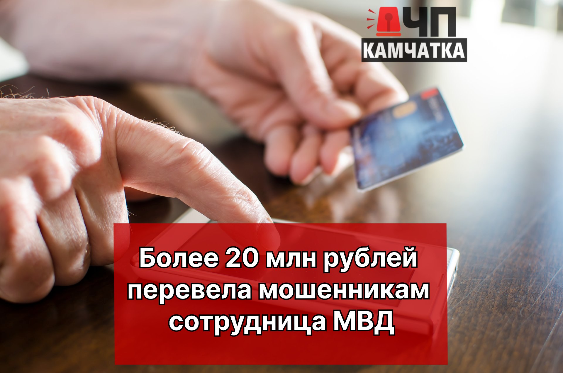 Мошенники "развели" пенсионерку на сумму более 20 млн рублей  Пожилая женщина, работающая в полицейском подразделении, стала жертвой афериста, который представился сотрудником «Росфинмониторинга» и убедил ее перевести крупную сумму денег на «безопасные счета» под предлогом борьбы с финансированием вооруженных сил Украины.  Обманным путем злоумышленник выманил у женщины 20 млн 755 тысяч рублей, которые она перевела не только через приложение Mir Pay, но и несколько раз пополняла чужие счета через банкомат, сообщили "ЧП Камчатка" в правоохранительных органах.  Уголовное дело, конечно, возбуждено. Но назад огромную сумму вряд ли получится вернуть.