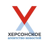 Аватар Телеграм канала: Херсонское Агентство Новостей