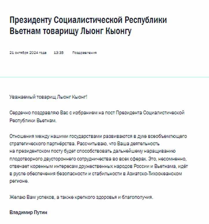 Путин поздравил Лыонга Кыонга с избранием на пост президента Вьетнама.