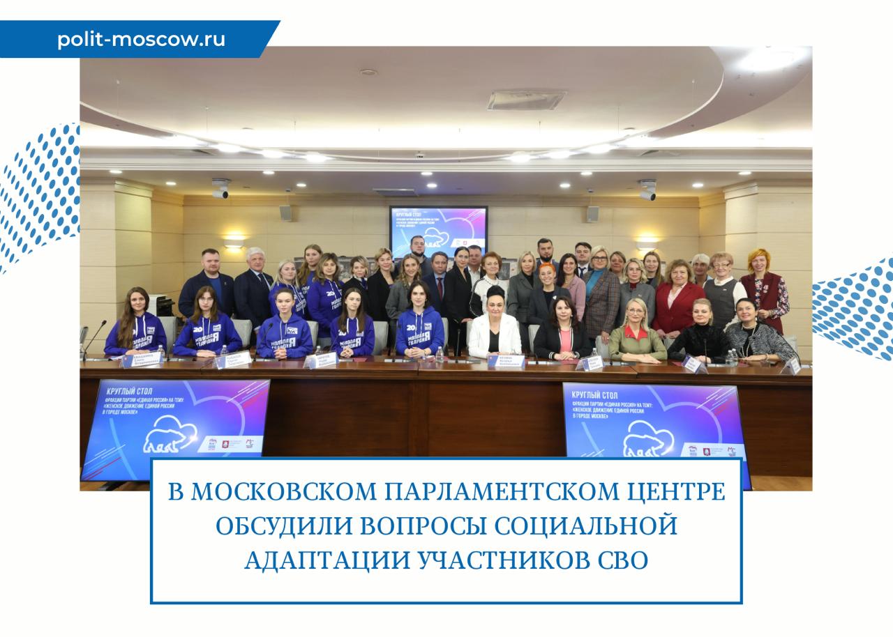 В Московском парламентском центре обсудили вопросы социальной адаптации участников СВО В Москве прошел круглый стол на тему Женское движение Единой России в городе Москве инициированный фракцией партии Председатель МГД Алексей Шапошников отметил что движение рождает важные инициативы особенно по поддержке участников СВО и их семей гуманитарной помощи приграничным регионам и адаптации военнослужащих Он предложил присоединиться к проекту Города герои города героев посвященному 85 летию формирования дивизий Московского народного ополчения в 2026 году Зампред Совета Федерации Инна Святенко подчеркнула федеральный масштаб проекта адресную помощь получили 700 семей мобилизованных москвичей отправлено свыше 2 тыс тонн грузов в зону СВО Проведено 754 мероприятия для 45 тыс человек включая 150 посещений госпиталей 500 тонн грузов в медучреждения 145 встреч по психологической перезагрузке и 100 мероприятий женских клубов Десять встреч Клуба своих в Театре Российской Армии посетили семьи участников СВО Координатор Женского движения Единой России по САО города Москвы Дарья Борисова рассказала о комплексной поддержке включая психологическую помощь и трудоустройство Руководитель фракции партии Единая Россия в МГД Александр Семенников отметил что за три года движение объединило 1 млн женщин фокусируясь на заботе о нуждающихся и семейных ценностях Директор Московского зоопарка Светлана Акулова поделилась инициативами Московского зоопарка 26 поставок 114 тонн помощи в зоопарки Донбасса и Новороссии проект Дружный дом с хвостом для реабилитации собак и канистерапия для участников СВО ПолитМосква Подписаться