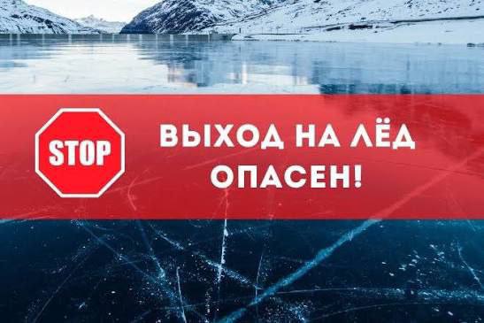 Сотрудники ГУпЧС предупреждают опасно выходить на лёд если толщина льда менее 12 15 см лёд рыхлый или покрыт водой рядом есть течение стоки родники лёд образовался недавно или начал таять рядом промоины трещины лунки Если вы провалились под лёд то не паникуйте широко раскиньте руки старайтесь выбраться в сторону откуда пришли осторожно наползайте на лёд и откатывайтесь от опасного места выбравшись на берег немедленно обратитесь за медицинской помощью Помните игры на льду могут обернуться трагедией Пресс центр МВД ПМР