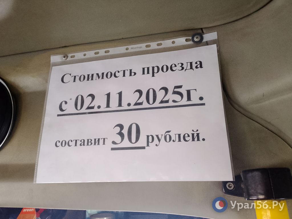 В Орске увеличилась стоимость проезда еще на одном автобусном маршруте 16А Судя по объявлениям в салонах проезд подорожал со 2 ноября с 25 до 30 рублей Ранее повысилась цена в автобусах проходящих по длинным маршрутам по Советском району Теперь при проезде до и после ул Советской придется заплатить 50 рублей Урал56 Ру в MAX