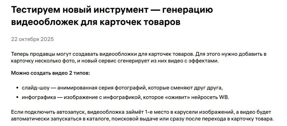 Пока все ждут обновления ставок по кластерам самые шустрые уже тестируют новый инструмент WB тихо запустил генерацию видеообложек прямо в личном кабинете Без монтажа и без сторонних сервисов Достаточно загрузить 1 5 фото и нейросеть WB создаст динамичное видео Можно выбрать формат Слайд шоу плавные переходы между вашими кадрами Инфографика нейросеть оживляет цифры и данные При включённом автозапуске видеообложка становится первой в карусели и автоматически крутится в поиске каталоге и карточке Первые тесты уже показывают рост конверсий неудивительно пока инструмент ещё не ушёл в массовое использование Сейчас доступно для части кабинетов из РФ и РБ У кого уже появился ставьте
