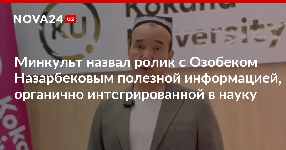 Минкульт назвал ролик с Озобеком Назарбековым полезной информацией органично интегрированной в науку Ведомство категорически отрицает участие министра в рекламе заявив что никакой прибыли не было nova24 uz 298754 NOVA24 LIVE