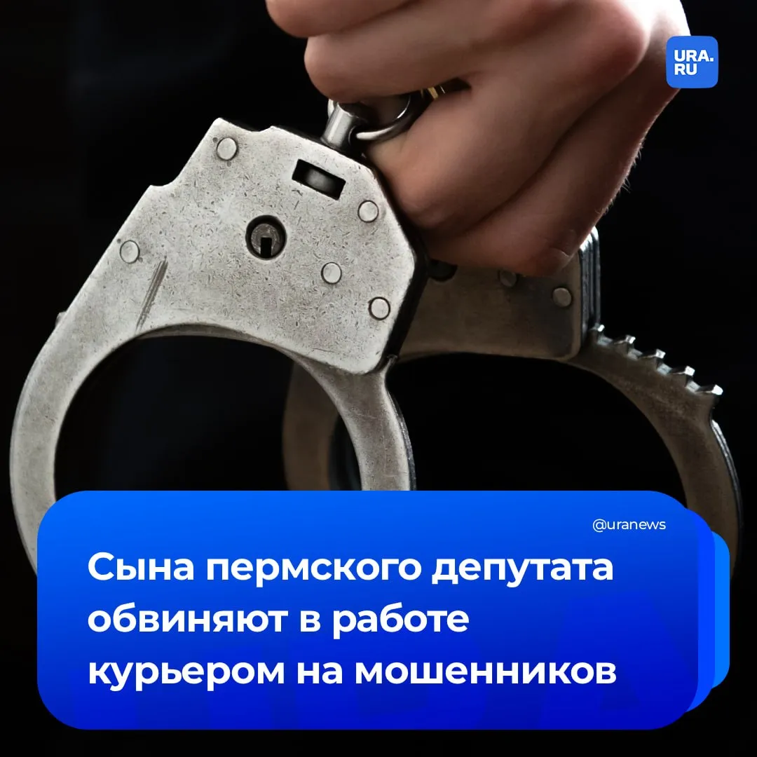 Сына влиятельного пермского депутата обвиняют в работе курьером на мошенников Предварительно Петр Плотников забирал деньги у пенсионеров и оставлял себе процент По данным источников речь может идти о нескольких миллионах рублей Обвиняемый сын депутата гордумы Перми и почетного гражданина города Владимира Плотникова Отпрыска политика задержали 15 февраля и сначала отправили в СИЗО до 15 апреля Но затем краевой суд смягчил меру пресечения до домашнего ареста Предварительно часть ущерба потерпевшим уже возместила его семья Один из бизнес активов Плотниковых у депутата доля 25 в прикамской кабельной компании оценивается в 5 5 миллиардов рублей а выручка за 2025 год составила 581 миллиона Чем известен Владимир Плотников в материале на нашем сайте Подписаться на URA RU мы в MAКС