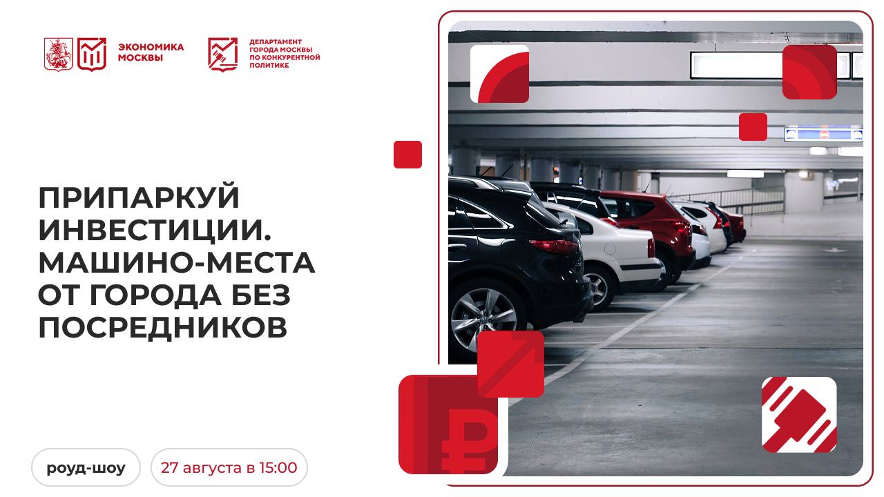 Машине место в Москве пройдет презентация более 2000 объектов городской недвижимости для автомобилистов 27 августа в Москве состоится мероприятие в формате роуд шоу Припаркуй инвестиции Машино места от города без посредников от Департамента города Москвы по конкурентной политике Участникам презентуют парковочные пространства которые город выставил на торги Доступные к приобретению машино места находятся по 180 адресам Когда 27 августа 2025 года 15 00 Сбор гостей с 14 30 При себе обязательно иметь паспорт Где Москва Сити башня ОКО 4 этаж АНО Среда возможностей Зал 1 4 Зарегистрироваться на мероприятие можно по ссылке Ждем вас на роуд шоу роуд шоу
