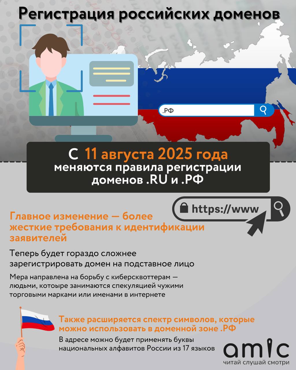 Карты для подростков и отказ от SMS. Что изменится в жизни россиян с августа 2025 года В августе значительных законодательных изменений будет не так много, но несколько из них серьезным образом повлияют на нашу жизнь. Например, подросткам станет сложнее оформить банковскую карту. Кроме того, россиянам дадут возможность официально отказаться от назойливых SMS-рассылок. Наконец, за проведением торгов теперь будет следить искусственный интеллект, чтобы выявить картельные сговоры. Подробнее об этих и других самых важных изменениях, которые ждут россиян в августе 2025 года, – в карточках на amic.ru.
