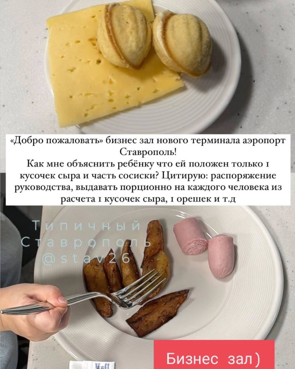 В бизнес-зале аэропорта Ставрополя обновили систему питания после сосисочного скандала. Сам инцидент произошел еще в начале года. Тогда одна из туристок выложила в соцсети ролик с критикой бизнес-зала. По ее словам, за проход она отдала 15 тыс. руб., но на обед получила часть сосиски и кусочек сыра. Руководство аэрокомплекса пояснило, что не было в курсе такого качества обслуживания в бизнес-зале и проведет беседу с подрядчиком. Спустя полгода это возымело результат. Пообещали меню со свежими овощами, десерты, чай и кофе. Подробнее на ТурДоме.