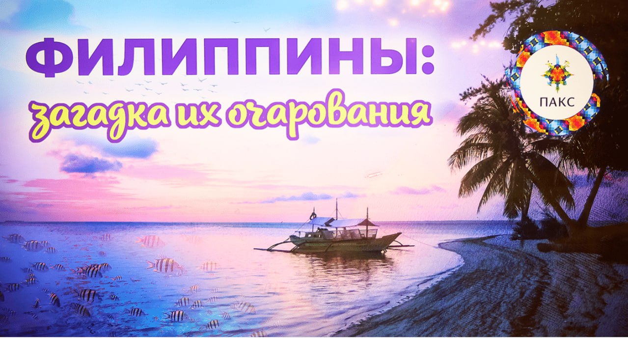 Филиппины ждут роста турпотока из России С начала года спрос на направление увеличился на 70 Большие продажи были даже летом хотя высокий сезон на Филиппинах только начался рассказала руководитель отдела Филиппин туроператора Пакс Оксана Корж Она уточнила что компания взяла еженедельные гарантированные блоки мест на Etihad Airways и Qatar Airways в Манилу и ноябрь уже полностью закрыт по продажам 28 октября ИрАэро открывает чартерные рейсы из Иркутска и Хабаровска на Боракай Полетная программа рассчитана примерно на 9 рейсов в месяц до конца марта сообщил заместитель генерального директора авиакомпании Сергей Крупнов По его словам сейчас у россиян практически нет реального представления о Филиппинах А ведь Филиппины это и прекрасные пляжи и гостеприимные люди и доступные цены и очень интересная с испанским влиянием культура на том же острове Себу Посол Филиппин в России Игорь Байлен добавил По итогам этого года ожидаем аналогичных показателей и даже чуть больше Мы с оптимизмом смотрим на перспективу развития туризма и рассчитываем на увеличение турпотока из России в том числе за счет открытия прямых чартеров из Иркутска и Хабаровска на остров Боракай По его словам российские туристы как правило тратят на отдыхе гораздо больше чем европейцы и азиаты а у самого направления есть потенциал стать на слуху как Турция Египет Малайзия Индонезия Все подробности в материале RTN rata ru