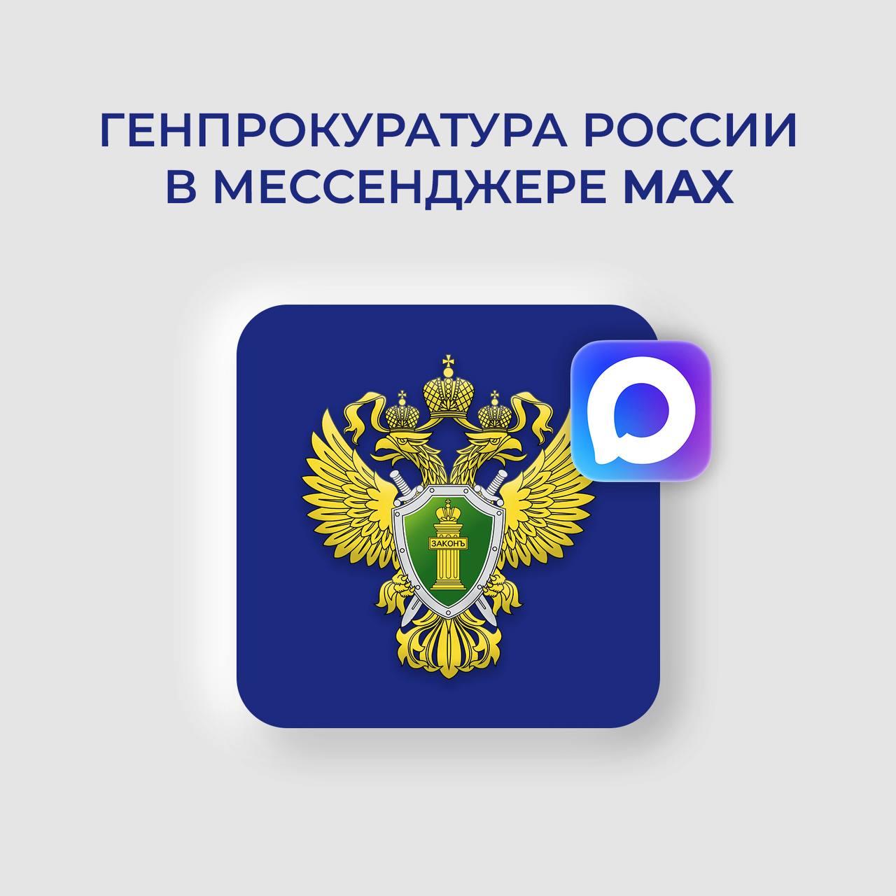 Генпрокуратура запустила свой канал в мессенджере Max, сообщило ведомство / Все наши каналы