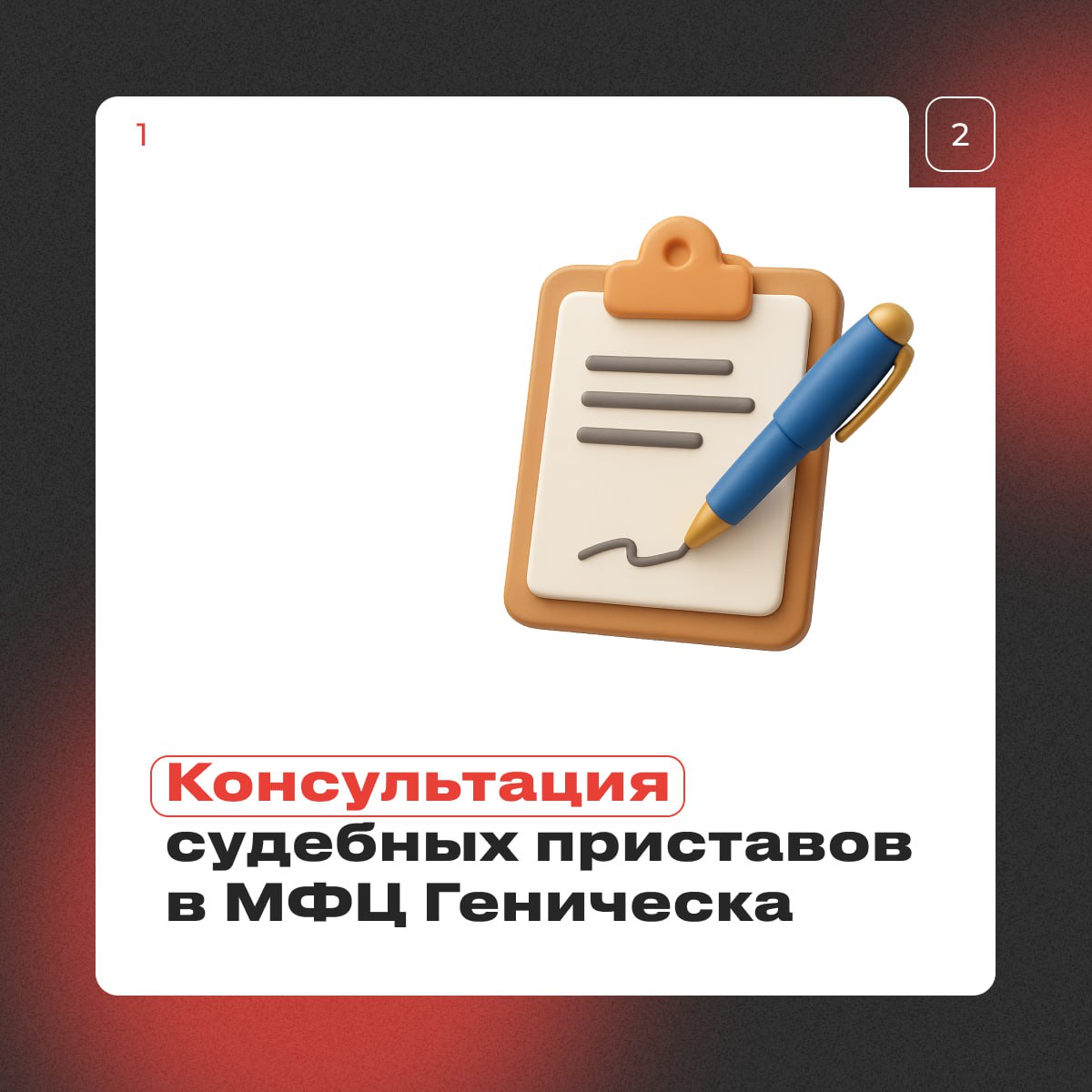 Судебные приставы проконсультируют граждан в МФЦ Геническа Теперь жители Херсонской области могут получить бесплатную консультацию судебного пристава в филиале МФЦ в городе Геническ Специалисты ответят на вопросы о взыскании долгов по зарплате алиментам кредитам и другим категориям 22 октября с 14 00 до 18 00 по адресу ул Демьяна Бедного 39 Предварительная запись не требуется При себе желательно иметь паспорт и документ по исполнительному производству для быстроты решения вопроса