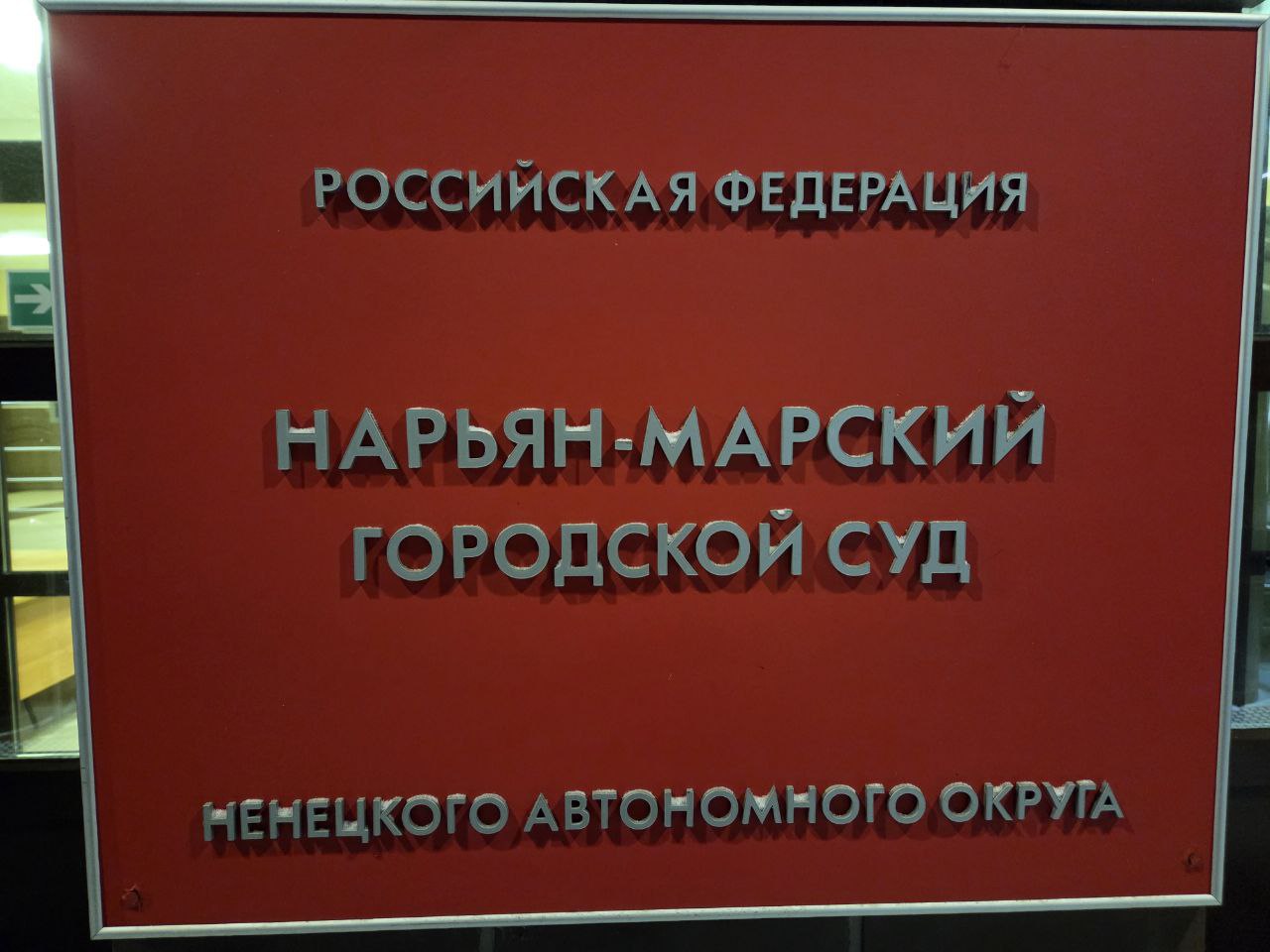 По инициативе прокуратуры за коррупционное правонарушение изменены основание и формулировка увольнения государственного служащего Установлено что должностным лицом Департамента строительства ЖКХ энергетики и транспорта Ненецкого автономного округа в рамках декларационной компании представлены недостоверные и неполные сведения о доходах об имуществе и обязательствах имущественного характера на себя и своего супруга Комитетом по вопросам противодействия коррупции Аппарата Администрации Ненецкого автономного округа на основании представления прокуратуры области и автономного округа по изложенным обстоятельствам проведена проверка которая показала что размер неотраженных доходов в том числе от продажи транспортного средства недвижимого имущества за 2021 2022 и 2023 годы составил более 6 млн рублей До применения взыскания за совершение коррупционного правонарушения государственный служащий уволился по собственной инициативе По иску прокурора области и автономного округа Нарьян Марским городским судом изменены основания увольнения государственного служащего на освобождение от должности в связи с утратой доверия Решение суда не вступило в законную силу