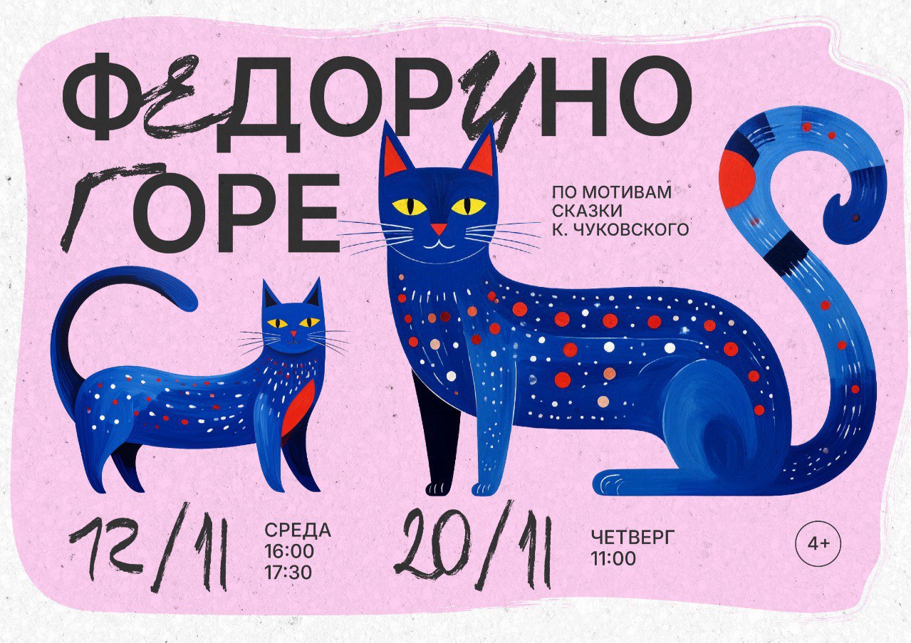 Волшебство возвращается воронежский театр кукол представляет премьеру Федорино горе 4 Премьера состоится 12 и 20 ноября Юных зрителей и их родителей ждёт незабываемое путешествие в мир сказки Корнея Чуковского Новый взгляд на старую сказку вот что ждёт публику В этой постановке известная история о неряшливой Федоре раскроется с неожиданной стороны Главными рассказчиками станут обитатели её двора хитрые коты бойкая Курица озорная Коза и другие колоритные персонажи Особенностью спектакля станет новая сцена театра фойе третьего этажа идеальное место для погружения в сказку Вместительность зала 52 места что позволит сохранить уютную атмосферу и даст возможность каждому зрителю почувствовать себя участником волшебного действа Уникальный художественный мир спектакля создаёт заслуженный художник России Александр Ечеин Зрителей ждёт удивительное зрелище с тростевыми куклами куклами на потычках и очаровательными маппетами По словам режиссёра Анастасии Рожковой Федорино горе это не просто сказка о чистоте и порядке Это история о том как важно находить в себе силы меняться и двигаться вперёд даже если это маленький но решительный шаг