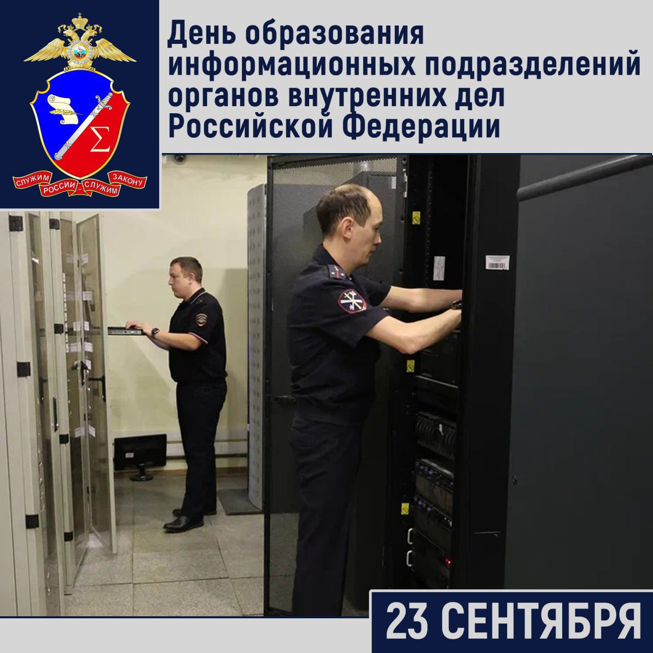 23 сентября исполняется 107 лет со дня образования информационных подразделений органов внутренних дел Российской Федерации 23 сентября 1918 года Коллегия Народного комиссариата внутренних дел РСФСР утвердила Положение о Статистическом отделе НКВД В соответствии с приказом МВД России 296 от 24 марта 2000 года эта дата стала Днем информационных подразделений органов внутренних дел Российской Федерации Отправной точкой для создания современной информационной службы послужило издание приказа МВД СССР от 9 ноября 1970 года 0582 об организации Главного информационного центра при МВД СССР Приказ стал первым документом с которого началось создание не только Главного информационного центра на союзном уровне но и информационных центров в МВД УВД С этого исторического момента началась целенаправленная работа по освоению и внедрению современных средств и методов комплексной автоматизации В эпоху стремительного развития цифровых технологий вклад информационных подразделений органов внутренних дел Российской Федерации в решение общих задач по эффективному предупреждению выявлению и пресечению преступлений и иных правонарушений неоценим Важной составляющей в деятельности ФКУ ГИАЦ МВД России и информационных центров территориальных органов МВД России является функция предоставления государственных услуг таких как выдача справок о наличии отсутствии судимости о том является или не является лицо подвергнутым административному наказанию за потребление наркотических веществ о реабилитации жертв политических репрессий архивных справок и проставление апостиля на официальных документах   С учетом сложившейся геополитической обстановки активных миграционных потоков одним из основных аспектов деятельности является совершенствование текущего формата информационного взаимодействия с компетентными органами государств участников СНГ качественное наполнение и использование учетов Межгосударственного информационного банка в борьбе с трансграничной преступностью   Сотрудники информационных подразделений органов внутренних дел Российской Федерации вправе гордиться своей историей и современными достижениями Они играют важную роль в защите прав чести и достоинства граждан принимают активное участие в противодействии посягательствам на законность и правопорядок способствуют раскрытию преступлений и установлению личности граждан Способность шагать в ногу со временем гарантирует успешное развитие информационного обеспечения деятельности правоохранительных и государственных органов Российской Федерации   Подписаться на МВД России в MAX