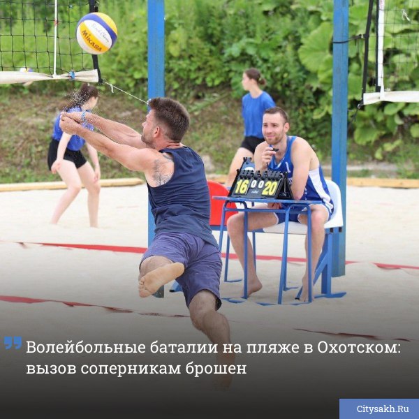 На берегу Сахалина в начале августа соберутся лучшие российские дуэты, чтобы определить сильнейших в пляжном волейболе.