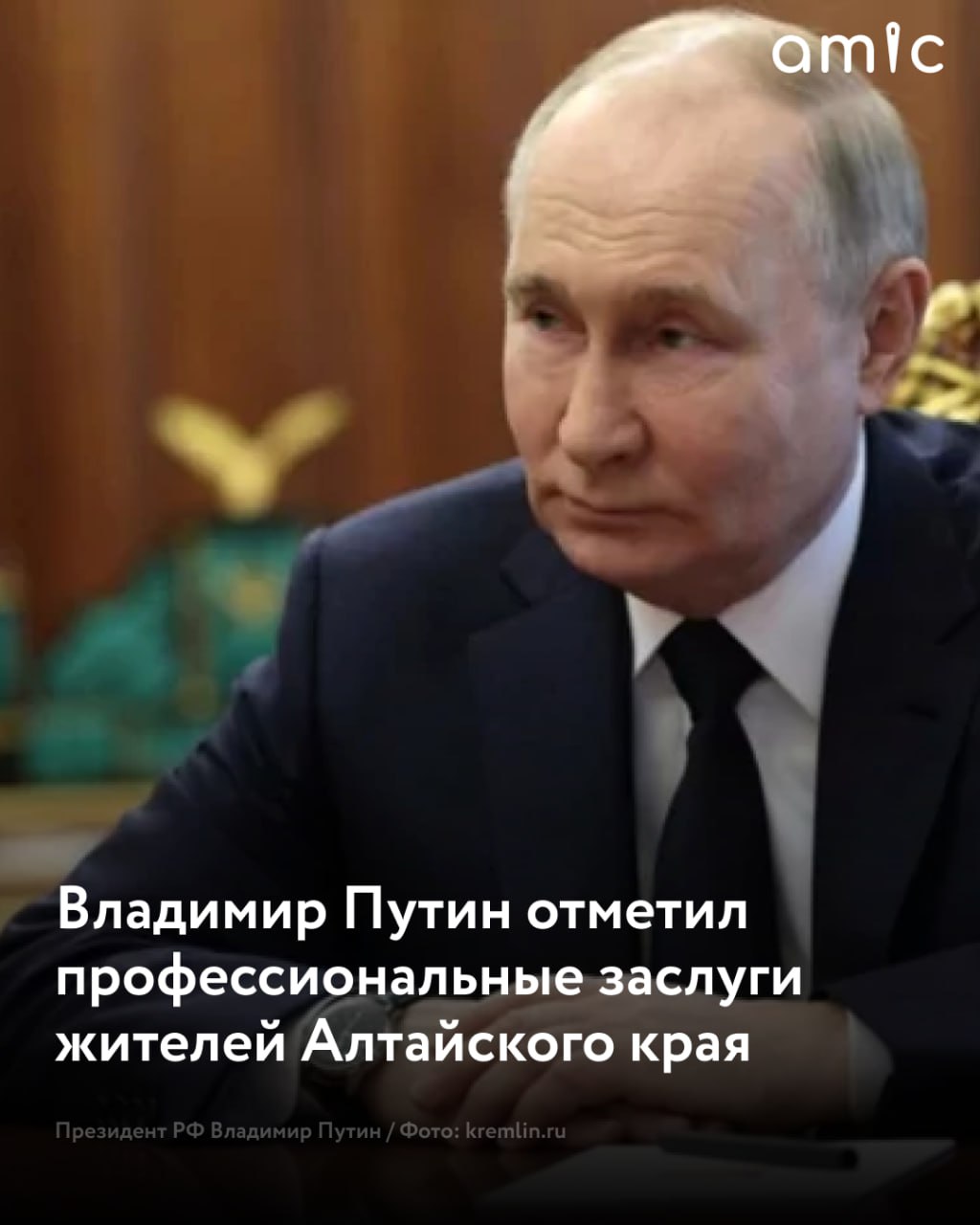 Владимир Путин наградил профессионалов Алтайского края 29 мая соответствующее распоряжение подписал президент РФ, сообщили в региональном правительстве. Почетной грамотой президента Российской Федерации награждены специалисты Краевой клинической больницы: врач-хирург Павел Андреев и заведующая эндокринологическим отделением врач-эндокринолог Алла Вигель. Также благодарностью президента Российской Федерации поощрены сотрудники АО "СГК-Алтай": слесарь по обслуживанию тепловых сетей филиала Барнаульской теплосетевой компании Сергей Иванов и старший машинист турбинного отделения филиала "Бийскэнерго" Евгений Потемкин. "Губернатор края Виктор Томенко по традиции направит в адрес поощренных поздравительные телеграммы", — отметили в правительстве.