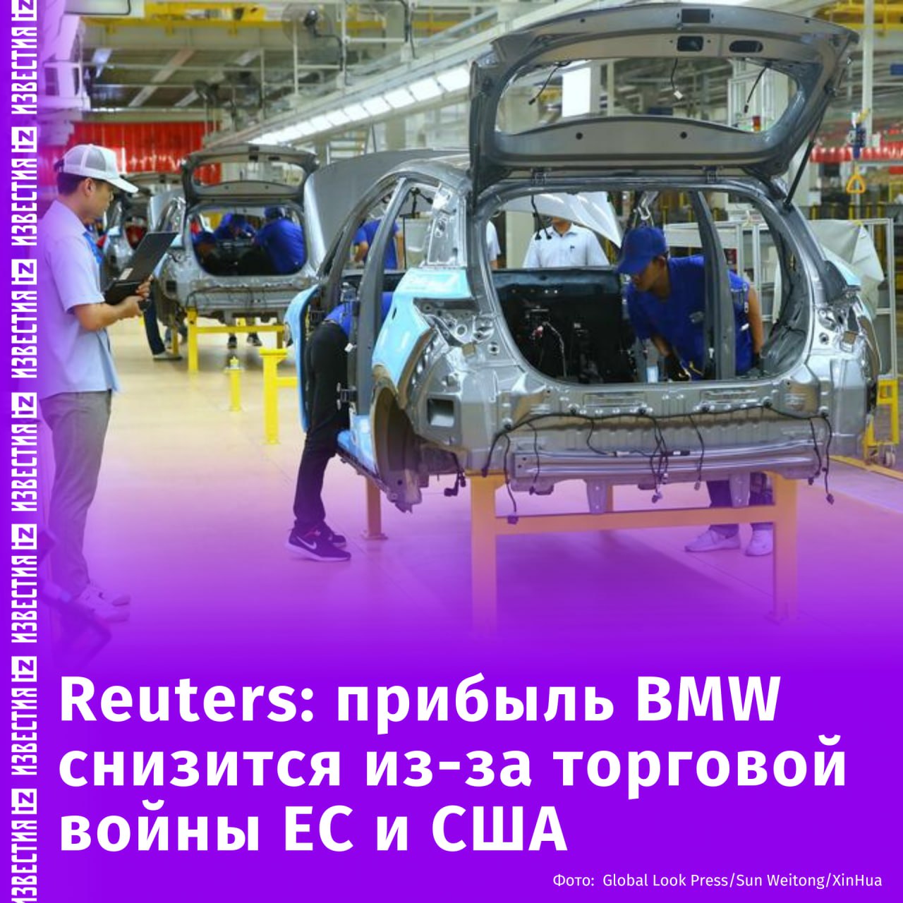 Прибыль немецкого автоконцерна BMW снизится из-за торговой войны Европы и США. Об этом сообщает Reuters.  "Пошлины обойдутся немецкому автопроизводителю в €1 млрд в этом году. Европейские чиновники предупредили, что экономика США понесет наибольший урон, если президент [США] Дональд Трамп начнет "идиотскую" торговую войну", — пишет агентство.  В Reuters подчеркнули, что BMW находится "прямо на линии огня" эскалации торгового конфликта между Вашингтоном и ЕС.  Раннее Трамп подписал указ о введении пошлин в 25% на алюминий и сталь, ограничения вступили в силу 12 марта. В качестве ответа Евросоюз объявил об ответных пошлинах на товары из США.       Отправить новость