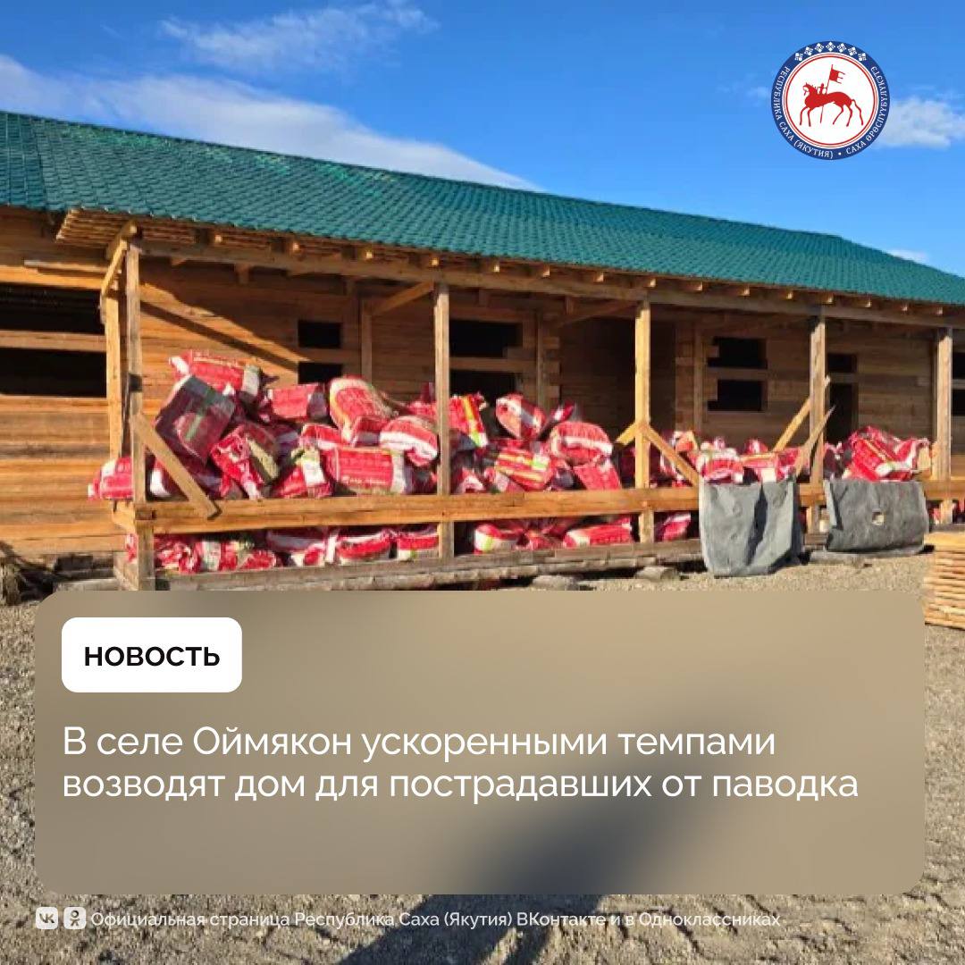 В селе Оймякон Оймяконского района планируют ввести четырёхквартирное жилое строение ускоренными темпами Три квартиры из четырёх в доме получат семьи пострадавшие от паводка Объект планируют ввести ранее запланированного срока в связи с введением режима чрезвычайной ситуации из за паводка на территории Оймяконского района Ранее планировалось что основные работы возобновятся в 2026 году Однако выделение дополнительного финансирования в этом году позволяет значительно ускорить ввод дома Соответствующее решение было принято во исполнение поручения Главы Якутии Айсена Николаева по ликвидации последствий летнего паводка 2025 года сообщил первый заместитель министра строительства Евгений Афанасьев Строительство объекта началось в 2024 году Общая площадь четырёхквартирного дома составляет 249 3 м² По состоянию на сегодняшний день выполнено около 40 строительных работ включая ключевые этапы возведения здания устройство фундамента возведение стен монтаж конструкций чердачных перекрытий обустройство кровли Сейчас активно продолжаются мероприятия по организации доставки необходимых материалов и подготовке дальнейших этапов строительства направленных на завершение внутренних отделочных работ Объект строится в рамках ведомственного проекта Общереспубликанское движение добрых дел Моя Якутия в XXI веке государственной программы Республики Саха Якутия Комплексное развитие сельских территорий ПравительствоЯкутии